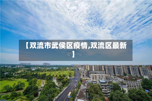 【双流市武侯区疫情,双流区最新】-第2张图片
