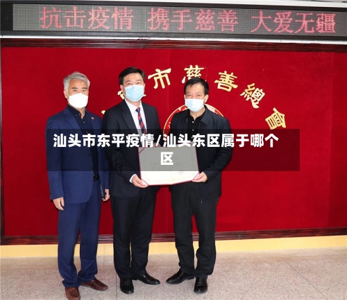 汕头市东平疫情/汕头东区属于哪个区-第2张图片