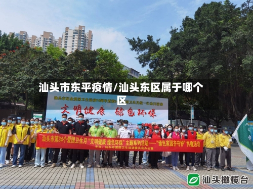 汕头市东平疫情/汕头东区属于哪个区-第1张图片