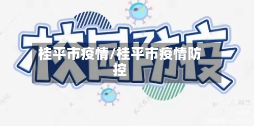 桂平市疫情/桂平市疫情防控-第1张图片