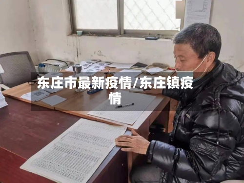东庄市最新疫情/东庄镇疫情-第1张图片