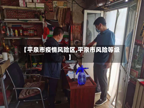 【平泉市疫情风险区,平泉市风险等级】-第1张图片