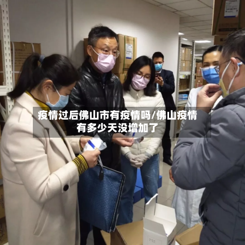 疫情过后佛山市有疫情吗/佛山疫情有多少天没增加了-第3张图片