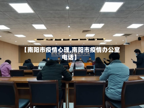 【南阳市疫情心理,南阳市疫情办公室电话】-第2张图片