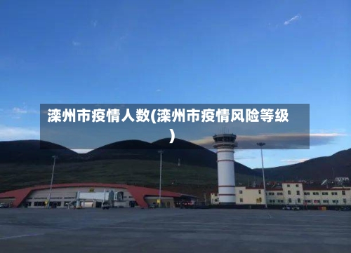 滦州市疫情人数(滦州市疫情风险等级)-第2张图片