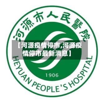 【河源疫情停市,河源疫情停市最新消息】-第3张图片