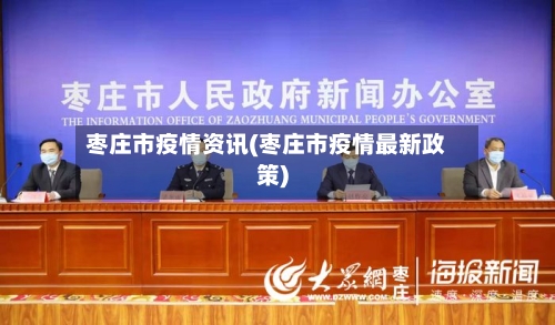 枣庄市疫情资讯(枣庄市疫情最新政策)-第1张图片