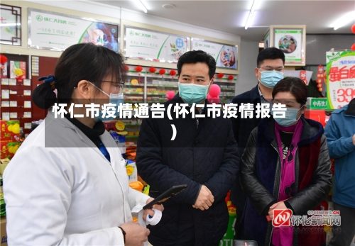 怀仁市疫情通告(怀仁市疫情报告)-第2张图片