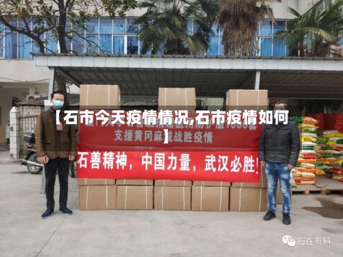 【石市今天疫情情况,石市疫情如何】-第2张图片