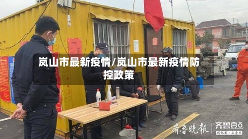 岚山市最新疫情/岚山市最新疫情防控政策-第1张图片
