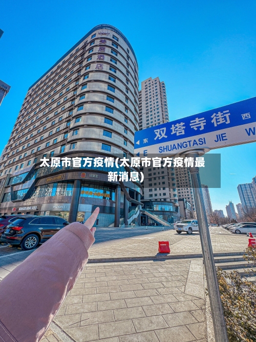 太原市官方疫情(太原市官方疫情最新消息)-第1张图片