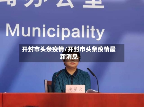 开封市头条疫情/开封市头条疫情最新消息-第2张图片