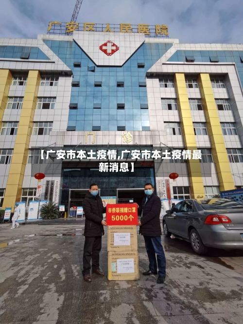 【广安市本土疫情,广安市本土疫情最新消息】-第1张图片
