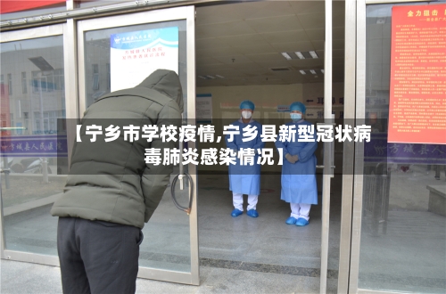 【宁乡市学校疫情,宁乡县新型冠状病毒肺炎感染情况】-第3张图片