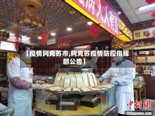 【疫情阿克苏市,阿克苏疫情防控指挥部公告】-第3张图片