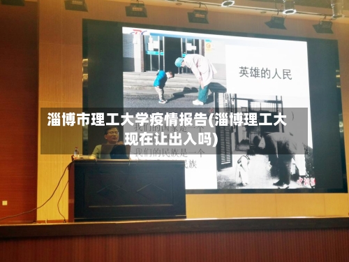 淄博市理工大学疫情报告(淄博理工大现在让出入吗)-第2张图片