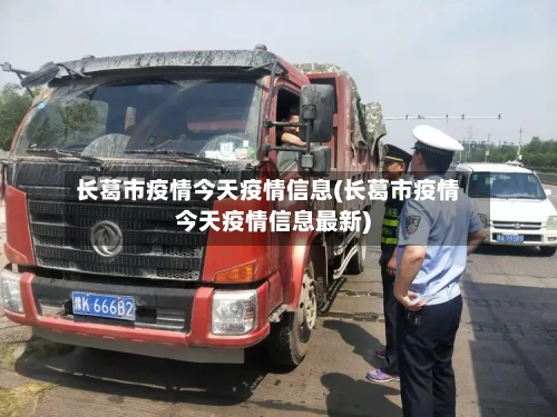 长葛市疫情今天疫情信息(长葛市疫情今天疫情信息最新)-第2张图片
