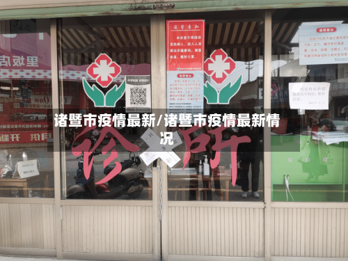 诸暨市疫情最新/诸暨市疫情最新情况-第3张图片