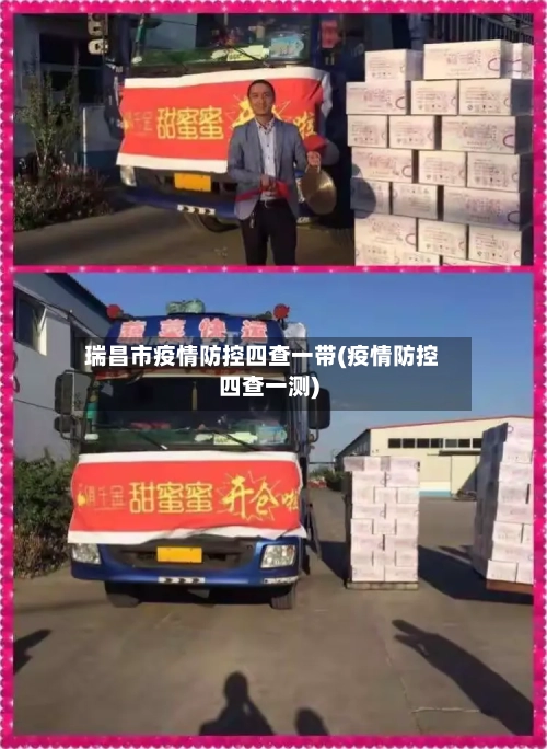 瑞昌市疫情防控四查一带(疫情防控四查一测)-第3张图片