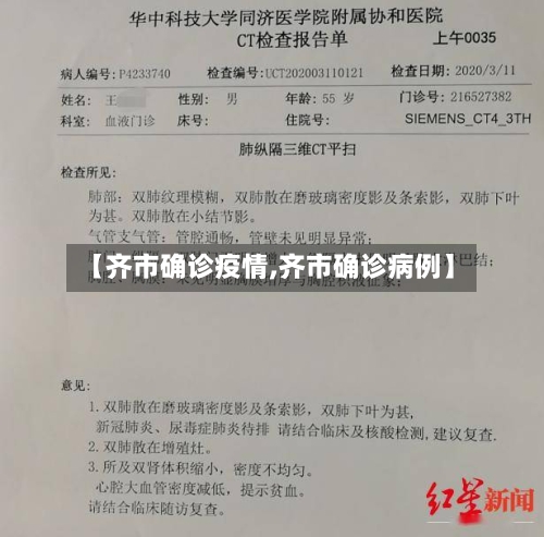 【齐市确诊疫情,齐市确诊病例】-第1张图片