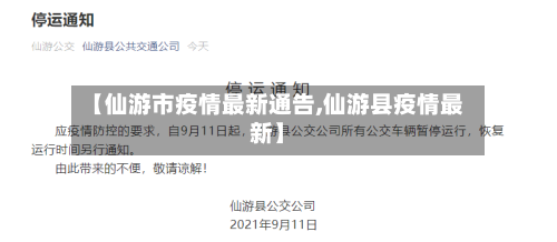 【仙游市疫情最新通告,仙游县疫情最新】-第3张图片