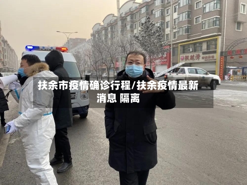 扶余市疫情确诊行程/扶余疫情最新消息 隔离-第3张图片