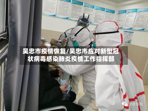 吴忠市疫情恢复/吴忠市应对新型冠状病毒感染肺炎疫情工作指挥部-第1张图片