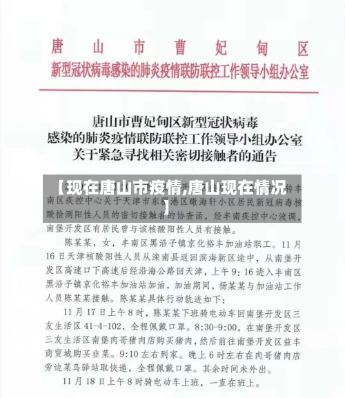 【现在唐山市疫情,唐山现在情况】-第3张图片