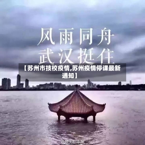 【苏州市技校疫情,苏州疫情停课最新通知】-第2张图片