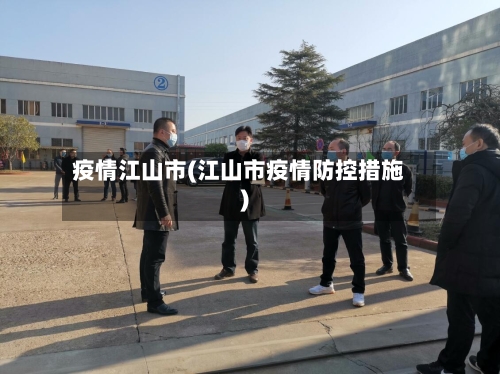 疫情江山市(江山市疫情防控措施)-第1张图片
