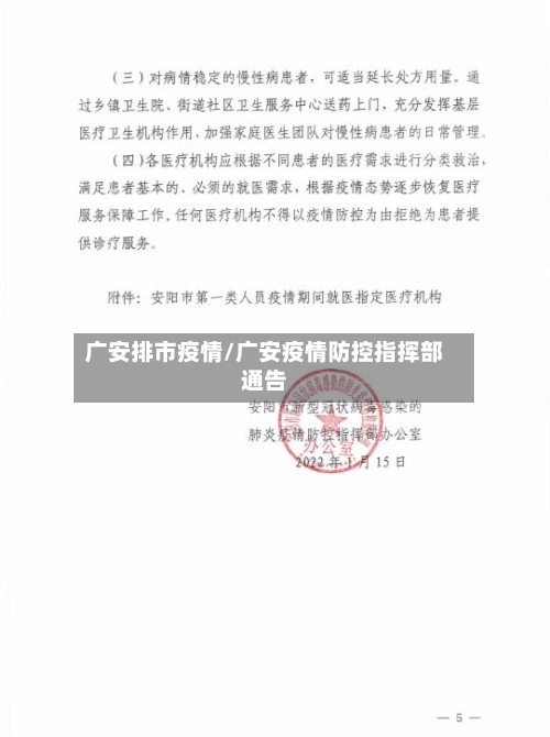 广安排市疫情/广安疫情防控指挥部通告-第3张图片