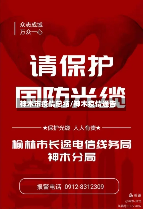 神木市疫情总结/神木疫情通告-第2张图片