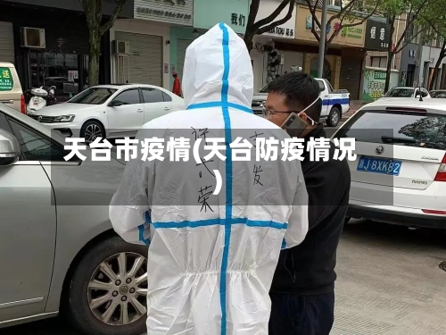 天台市疫情(天台防疫情况)-第2张图片