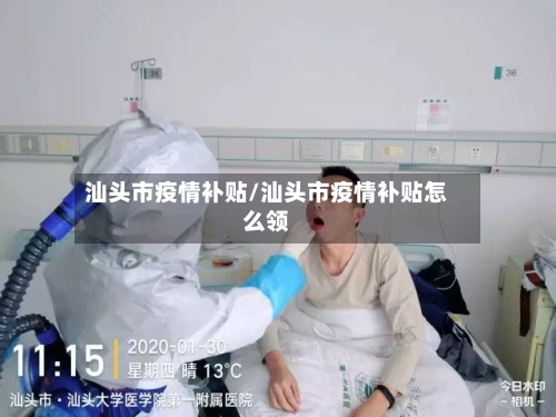 汕头市疫情补贴/汕头市疫情补贴怎么领-第2张图片