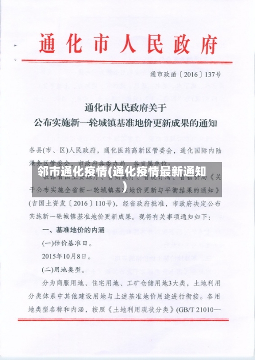 邻市通化疫情(通化疫情最新通知)-第3张图片