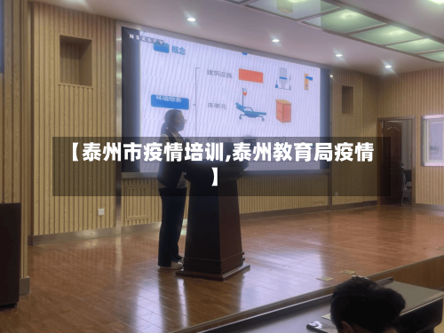 【泰州市疫情培训,泰州教育局疫情】-第1张图片