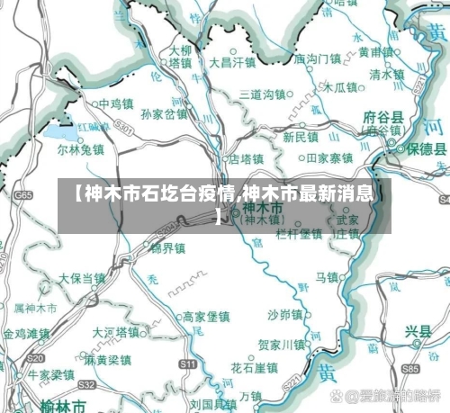 【神木市石圪台疫情,神木市最新消息】-第1张图片