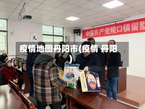 疫情地图丹阳市(疫情 丹阳)-第1张图片