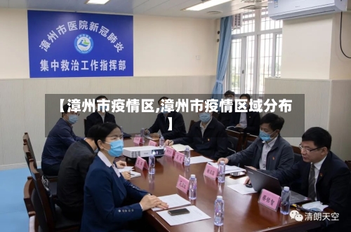 【漳州市疫情区,漳州市疫情区域分布】-第3张图片