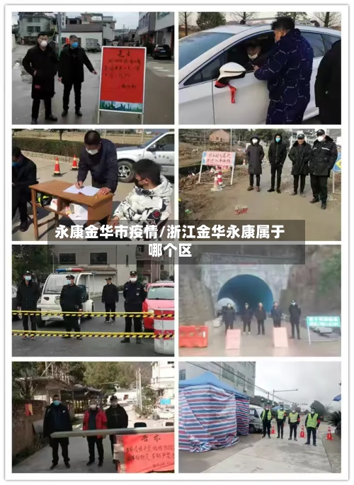 永康金华市疫情/浙江金华永康属于哪个区-第1张图片