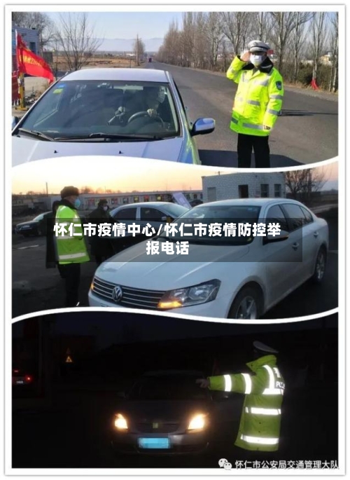 怀仁市疫情中心/怀仁市疫情防控举报电话-第1张图片