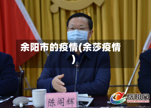 余阳市的疫情(余莎疫情)-第3张图片