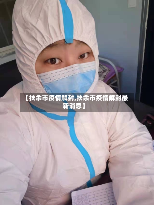 【扶余市疫情解封,扶余市疫情解封最新消息】-第1张图片