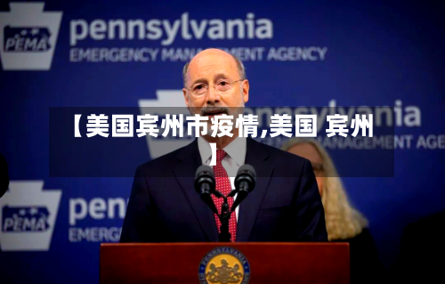 【美国宾州市疫情,美国 宾州】-第2张图片