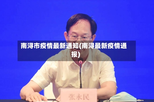 南浔市疫情最新通知(南浔最新疫情通报)-第1张图片