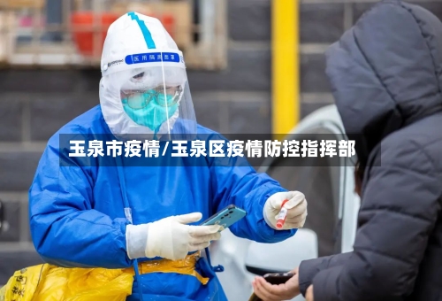 玉泉市疫情/玉泉区疫情防控指挥部-第2张图片