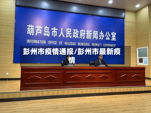 彭州市疫情通报/彭州市最新疫情-第3张图片