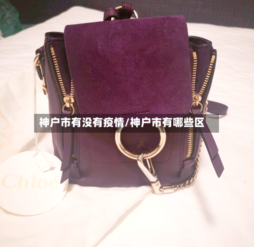 神户市有没有疫情/神户市有哪些区-第1张图片