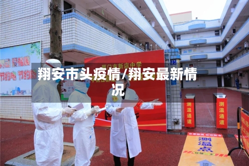 翔安市头疫情/翔安最新情况-第1张图片