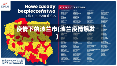 疫情下的波兰市(波兰疫情爆发)-第1张图片